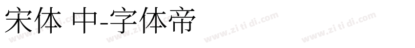 宋体 中字体转换